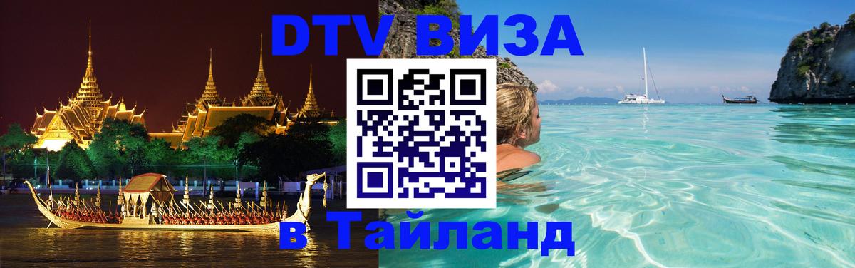 Купить DTV визу в Таиланд 