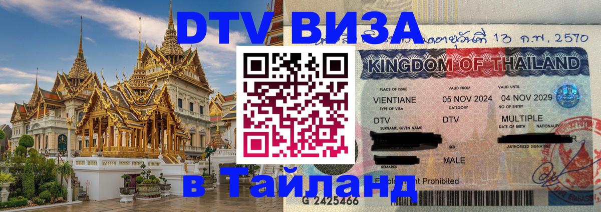 Электронная виза DTV в Тайланд Вильнюс 